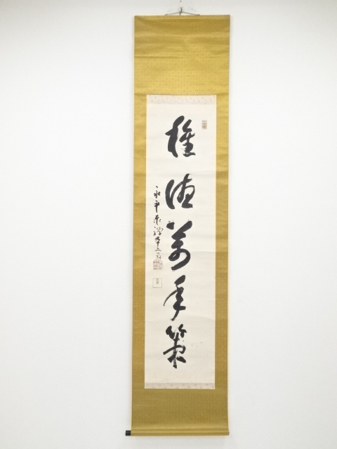 道具 ] - 道具 永平寺熊沢泰禅筆 「種徳萬年策」一行書 肉筆紙本掛軸へ